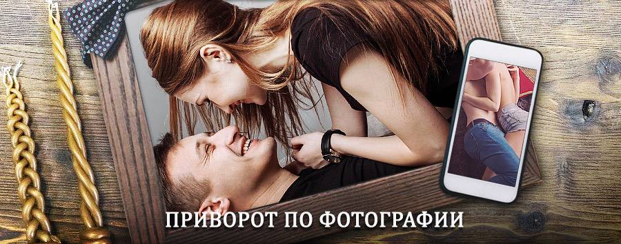 Сильный приворот по фотографии | Импилахти