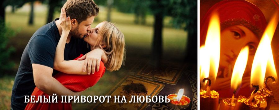 Приворот в домашних условиях на мужчину в Импилахти