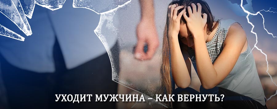 Как вернуть мужа в семью – действенный способ от гадалки в Импилахти