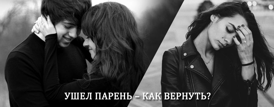 Как вернуть парня после расставания – действенный приворот от гадалки в Импилахти